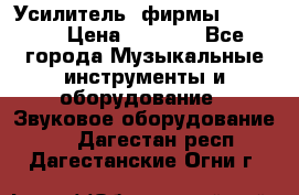 Усилитель  фирмы adastra › Цена ­ 8 000 - Все города Музыкальные инструменты и оборудование » Звуковое оборудование   . Дагестан респ.,Дагестанские Огни г.